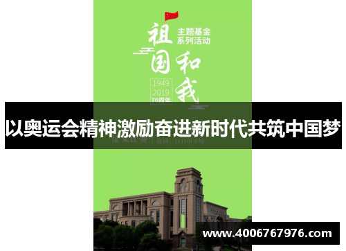 以奥运会精神激励奋进新时代共筑中国梦