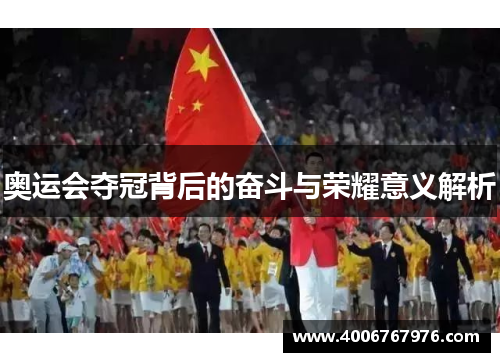 奥运会夺冠背后的奋斗与荣耀意义解析