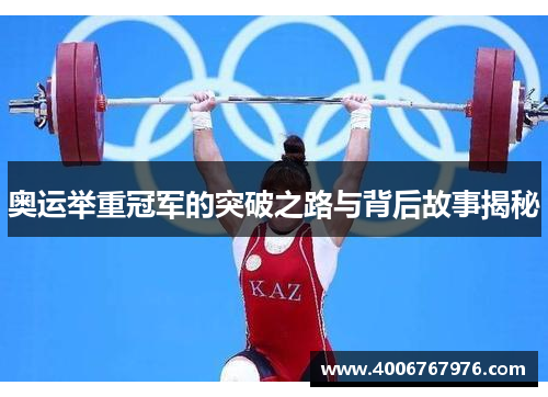 奥运举重冠军的突破之路与背后故事揭秘