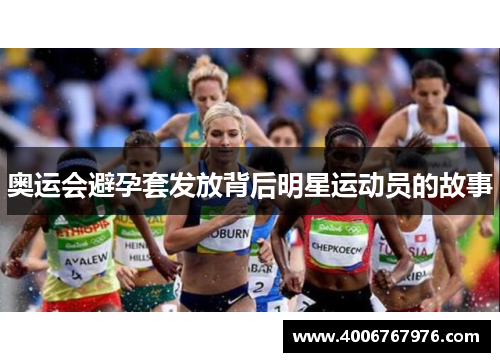 奥运会避孕套发放背后明星运动员的故事