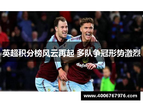 英超积分榜风云再起 多队争冠形势激烈