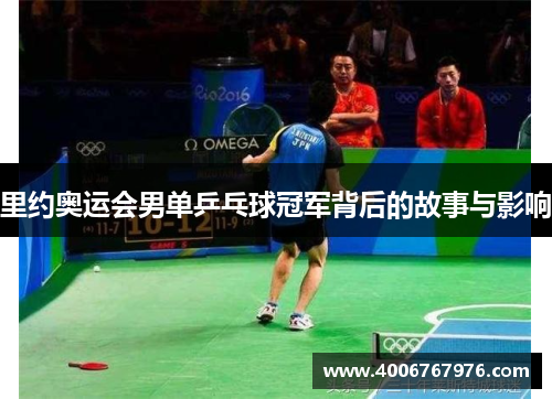 里约奥运会男单乒乓球冠军背后的故事与影响